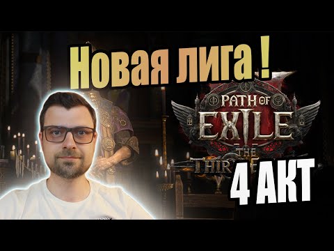 Path of Exile 2 Stream // ПОЕ 2 Стрим // Прямая трансляция POE 2