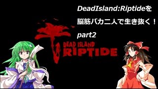 【ゆっくり実況】DeadIsland:Riptideを脳筋バカ二人で生き抜く！part2