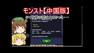 【ゆっくり実況】 海外版モンスト実況 ＃2~海外って何でもありなんだね~