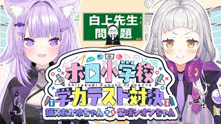 配信スタート - 【#ホロ小学力テスト対決】ホロ小学校学力テスト対決!猫又おかゆちゃんvs紫咲シオンちゃん