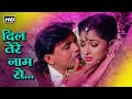 दिल तेरे नाम से Dil Tere Naam Se Kumar Sanu Kavita Mithun Chakraborty Gautam