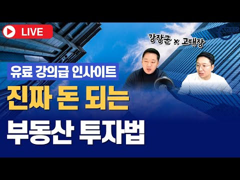 진짜 돈 되는 부동산 투자법 (해운대 임장 후기) I 고대장x강…