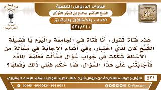 [340 -521] ما حكم سؤال الفتاة عن جواب مسألة في الامتحان قد شكت في جوابها؟