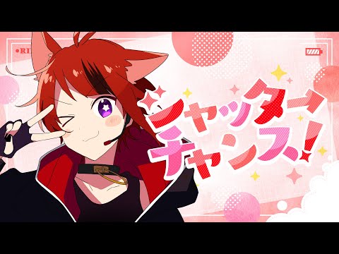 シャッターチャンス!