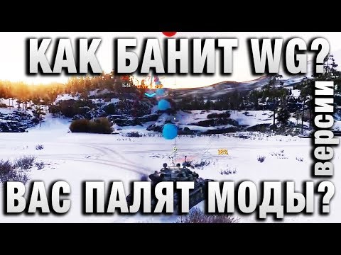 КАК БАНИТ WG КАК ВАС ПАЛЯТ МОДЫ ВЕРСИИ И РАССЛЕДОВАНИЯ