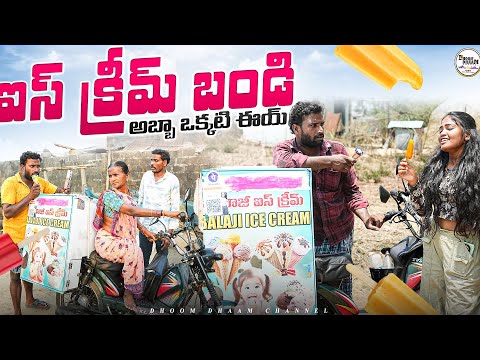 ఐస్ క్రీమ్ బండి|| Ice cream||పోరితో  ఐస్ క్రీమ్ తింటే||my village comedy||dhoom dhaam channel