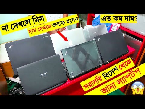 সরাসরি বিদেশ থেকে ল্যাপটপ এনে পাইকারি দামে বিক্রি করেন । Good Laptop in cheap price | Imran Timran Video