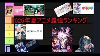2025年夏アニメ最強ランキング作ったるｗｗｗｗ（あだち式）全23作品