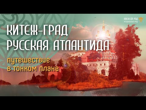 90. Русская Атлантида - Китеж-Град