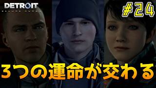 何が起きてもやり直さない。【Detroit: Become Human｜完全初見】#24