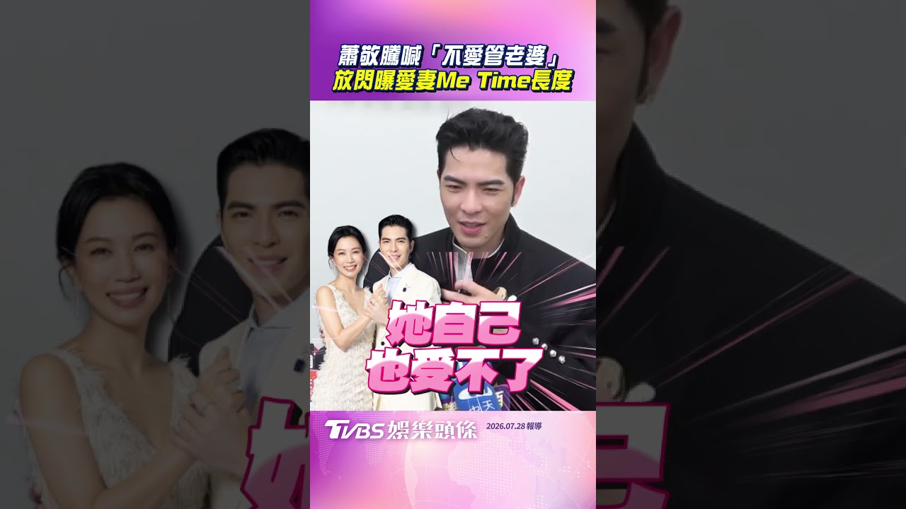 影音/蕭敬騰喊「不愛管老婆」當場遭質疑 放閃曝愛妻「Me Time」長度