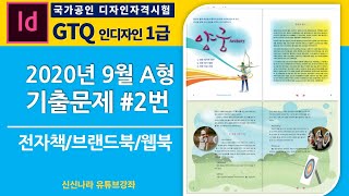 [인디자인시크릿]GTQ인디자인1급 2020년 9월 A형 문제 2번