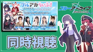 【同時視聴】ブルアカの新情報一緒に見るよ！！