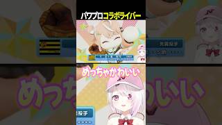 パワプロのにじさんじコラボライバーをチェックする椎名唯華【椎名唯華/にじさんじ切り抜き/パワフルプロ野球2026】