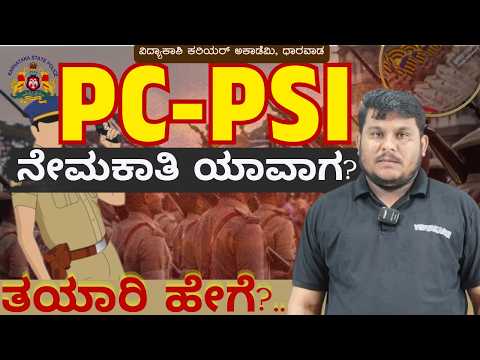 "PSI/PC ತಯಾರಿ ಹೇಗೆ? 🚨  ನೇಮಕಾತಿ ಯಾವಾಗ? LIVE Guidance" By Dhareppa Sir #competitiveexams #vidyakashi