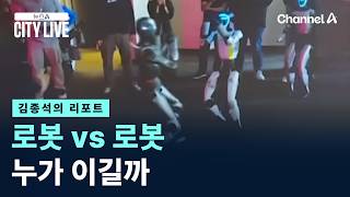 [김종석의 리포트]로봇 vs 로봇, 누가 이길까 / 채널A / 뉴스A CITY LIVE