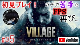 #05 【FPS】お啓がバイオハザード ヴィレッジ(BIOHAZARD VILLAGE)を初見プレイ！