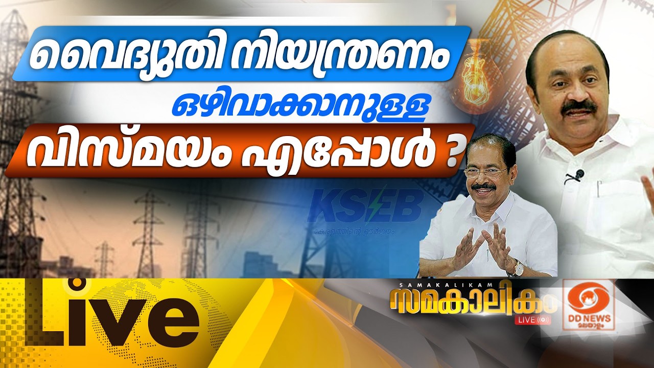 വൈദ്യുതി നിയന്ത്രണം ഒഴിവാക്കാനുള്ള വിസ്മയം എപ്പോൾ?