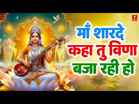 माँ शारदे कहा तू वीणा बजा रही है - Maa Sharde Kaha Tu Veena Baja Rahi Hai - Saraswati Vandana