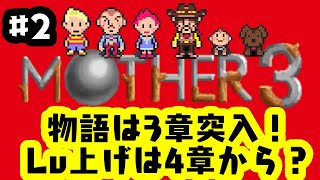 「ゲーム配信」#2 物語は３章から！４章まで行けば、いよいよリュカの冒険？　任天堂の名作RPGマザー3を生配信