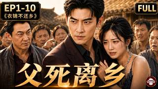 🔥《衣锦不还乡》EP01-EP10｜被逐出叶家・回村当众受辱｜大马猴短剧