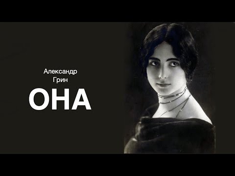 «Она». Александр Грин. Аудиокнига. Читает Владимир Антоник