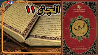 القرآن تدبر وعمل ج11 | من سورة التوبة الآية 94 إلى سورة هود الآية 5 image