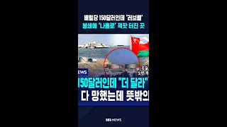 배럴당 150달러인데 ‘러브콜’..봉쇄에 ‘나홀로’ 잭팟 터진 곳 / SBS / #shorts