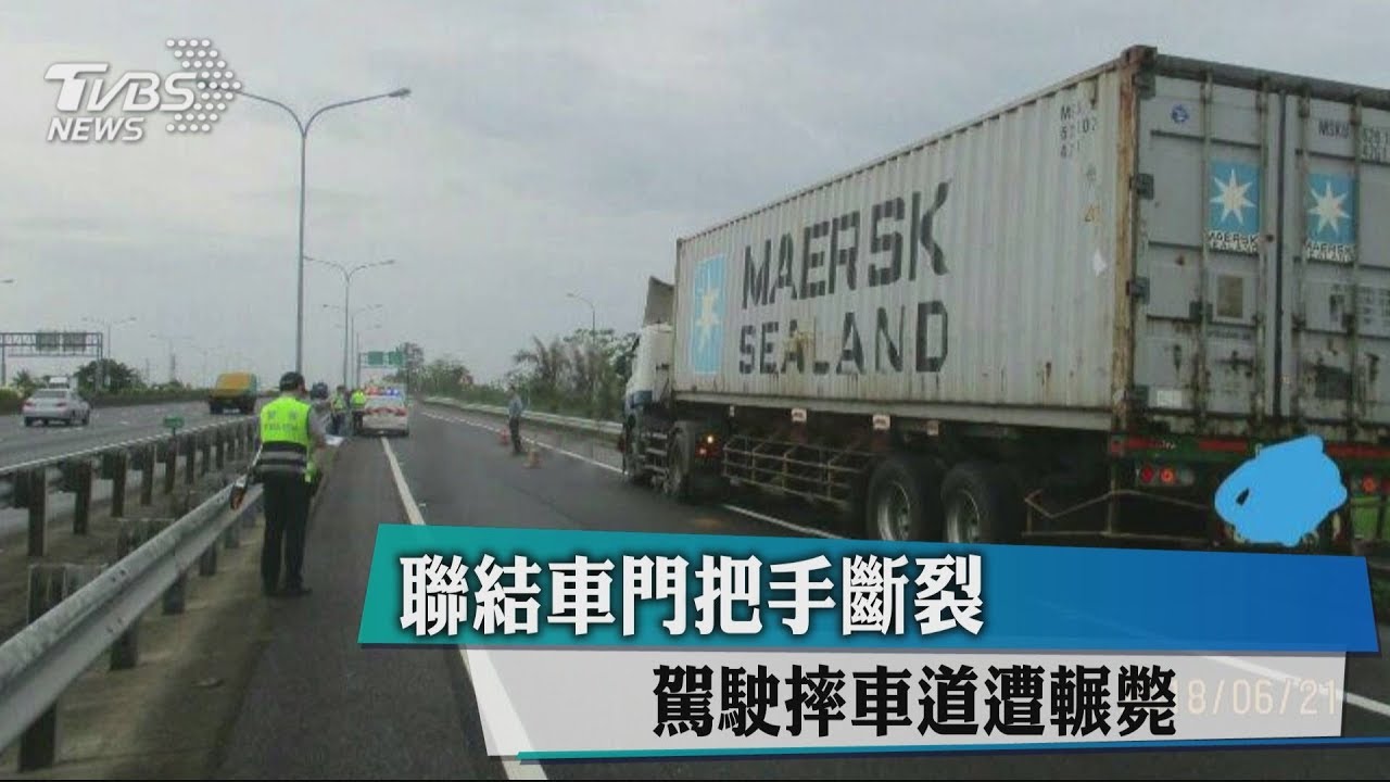 聯結車門把手斷裂　駕駛摔車道遭輾斃