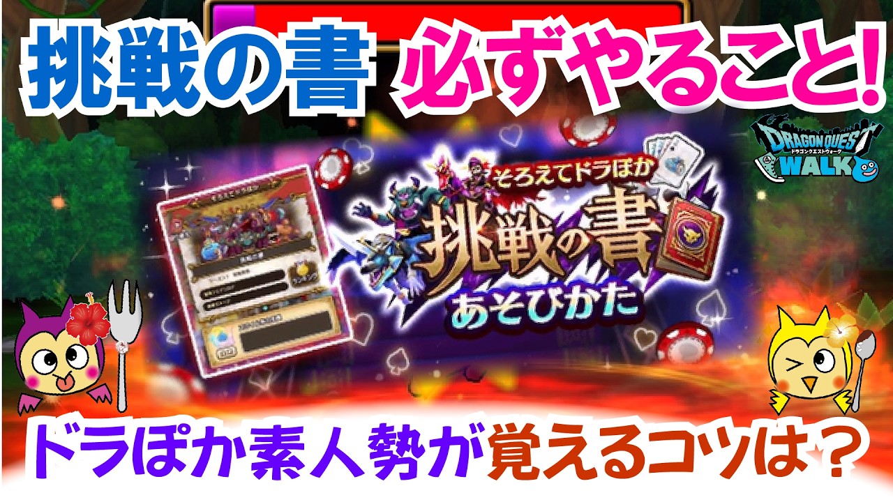 【ドラクエウォーク】#1522・挑戦の書がスタート☆ドラぽかをやったことが無いユーザーに向けて超初心者勢のふぉーくくんから誰でも分かるドラぽかを覚えるコツを伝授！「ふぉーくちゃんねる」