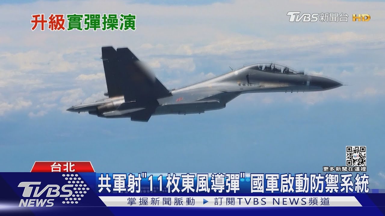 共軍射「11枚東風導彈」 國軍啟動防禦系統
