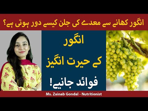 Angoor Ke Fayde | Health Benefits of Grapes | Benefits of Grapes for Stomach and Skin in Urdu
