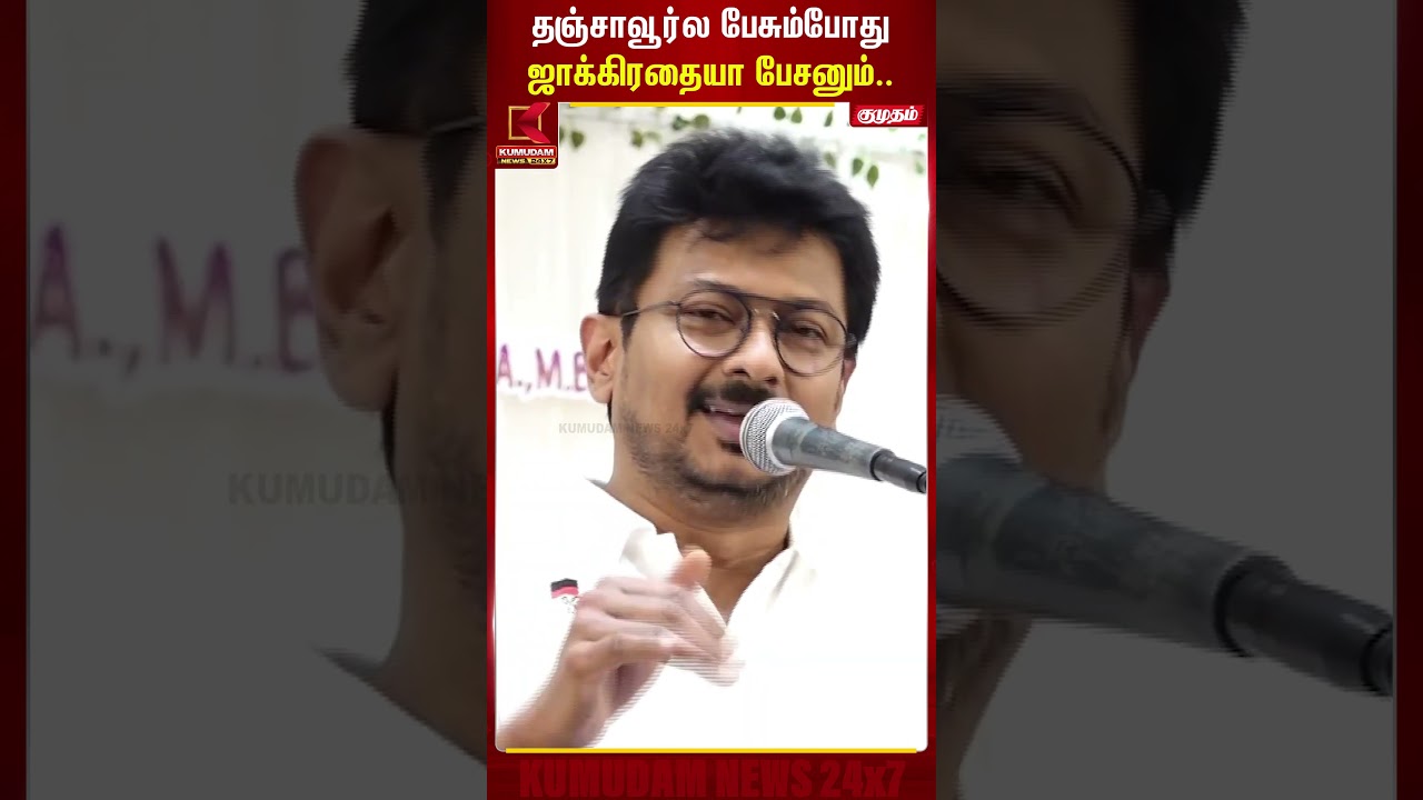 தஞ்சாவூர்ல பேசும்போது ஜாக்கிரதையா தான் பேசனும்.. | Uthayanithi | Speech | Kumudam News
