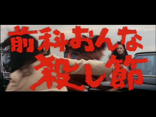Criminal Woman: Killing Melody (1973) Japanese Language Trailer
