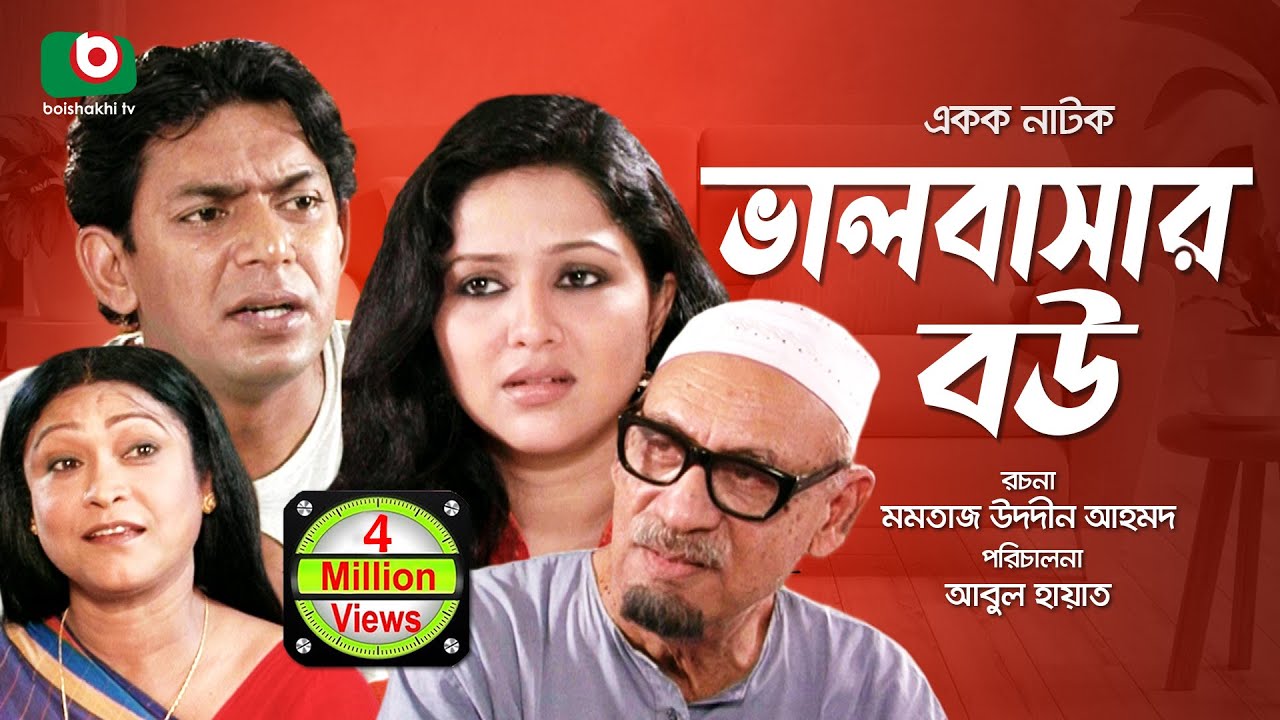 হাসির নাটক - ভালবাসার বউ | Comedy Bangla Natok | Valobashar Bou | Chanchal Chowdhury, Nadia
