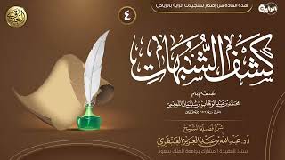 شرح كشف الشبهات (٤) | الشيخ عبد الله العنقري image