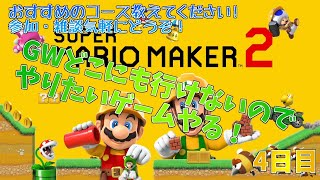 【マリメ2】GW暇なのでやりたいゲームやる4日目【配信】