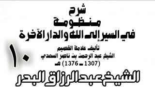 10 - شرح منظومة في السير إلى الله والدار الآخرة -  الشيخ عبد الرزاق البدر image