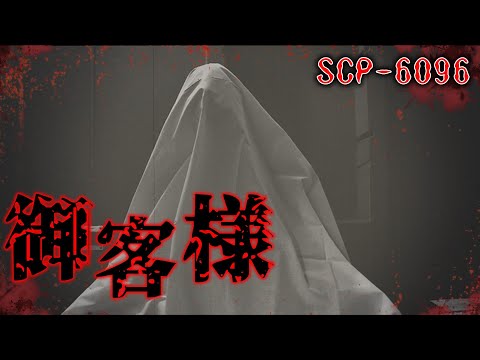 【ゆっくり解説】コイツを招き入れるな。SCP-6096 お客様【胸糞注意】