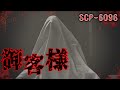 ゆっくり解説 コイツを招き入れるな SCP 6096 お客様 胸糞注意