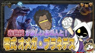【モンスターハンター：ワイルズ】コラボ配信！赤熱核がどうしても欲しいあの方と零式オメガ周回！