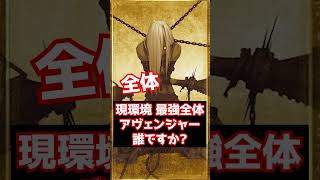 【#FGO】現環境 最強の全体アヴェンジャーは誰ですか？（2026年10月） #shorts