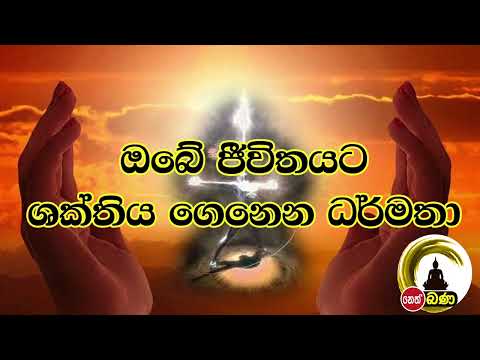 ඔබේ ජීවිතයට ශක්තිය ගෙනෙන ධර්මතා  l Olaganwaththe Chandasiri Thero - (2022 09 19)