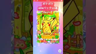 【ポケポケ】開封チャレンジ❣️NEWパック10連Part2 #ポケポケ #ポケモンカード #ポケカ #pokemon #pokemontcg #pokemoncards