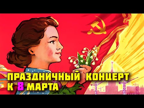 Праздничный концерт к 8 марта - Песни для любимых женщин @ussrradio #песниссср #8марта