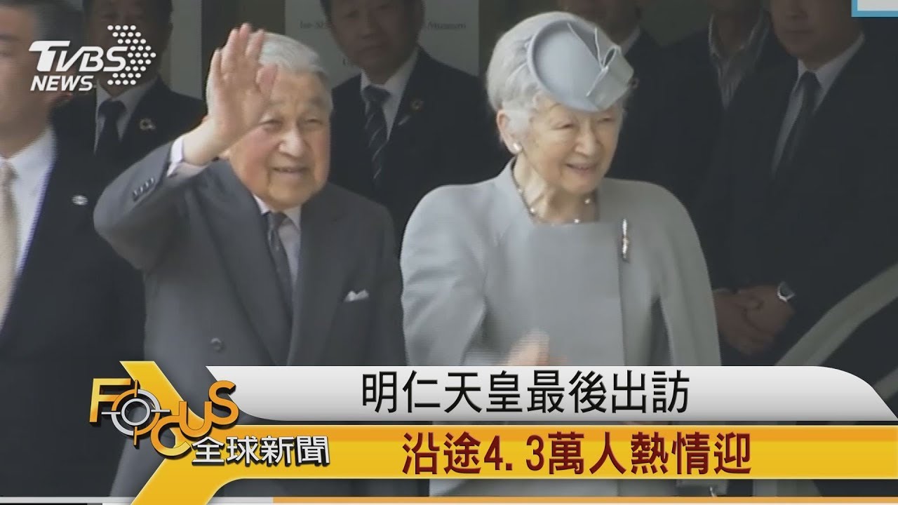 明仁天皇最後出訪 沿途4.3萬人熱情迎