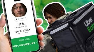 号泣しながら配達します！ - DEATH STRANDING -