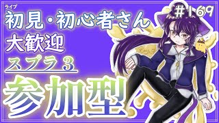 【 #参加型 】新作の話したいね〜雑談募集〜初見さん･初心者さん大歓迎。【スプラトゥーン3】