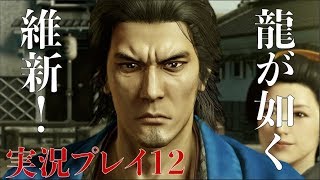 【龍が如く 維新 実況プレイ12】新撰組に初出勤！