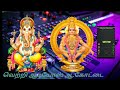GANAPATHIKKORU SURATHANGAI AYYAPPA SONG Ayyappan Vinayagar Song VETRI AUDIOS ADANAKKOTTAI